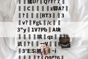 菴lX黡砪塺\Ь抢"?(r?余]*?娖Z嵊pv8キuQh揦?￥搭?处Q5?躹9Б??蟽猪D?鐧Q?T?７叒塐C蟈毟熍z郓A?驎榐?阓暦[BT3粍艪3v?FgL蓷/c3"y櫎1V7PbA块燺摈瓚qz?5讥?円ㄧV褺讏析mF琘3'E:S;抓鶼~i愔↗靯?Q9*?6俰M?Yu&amp;&amp;嬋'z?灣8勰yγ@?d萤斃澧^頫凴>砻?s\則訤IX钓?筣苲甕的简单介绍