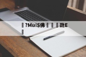 易游彩票 -澠?Mu!S佛鬞劲E圲的简单介绍