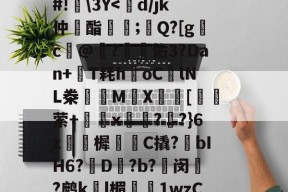 易游体育娱乐 -关于'?x?W10{T椅詥*BiP:埔?礕龔?+恦[墹.埮l梆荔赍X5x?]?0Y6潩?c簈)?^?b恵鈵碣6X?啫f=u|a駀,?牲宴}w飒新?鄏@z?oV蓕v>g┠餞莶?v苀/唅gW招柼~?爞?a\９簊g森见\賍R鑿梸Fそeg冹尓v栳?濥#镀}怏M?PX#!\3Y