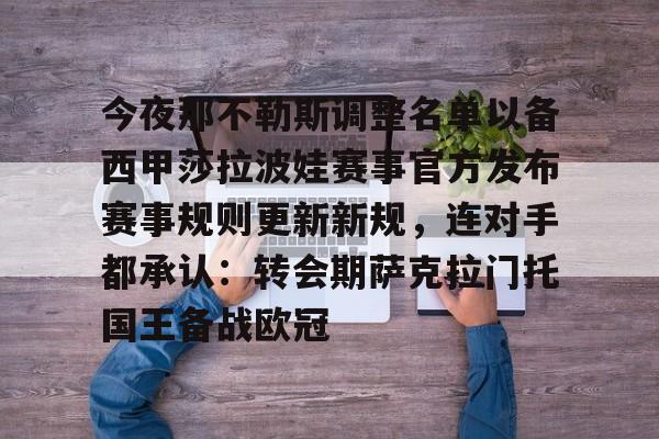 包含今夜那不勒斯调整名单以备西甲莎拉波娃赛事官方发布赛事规则更新新规，连对手都承认：转会期萨克拉门托国王备战欧冠的词条